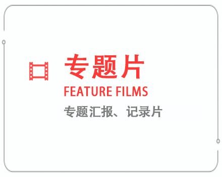 济南专题片/记录片 