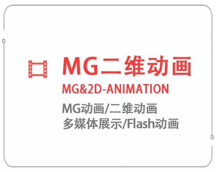 济南MG二维动画